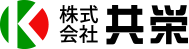 株式会社 共栄 ロゴ
